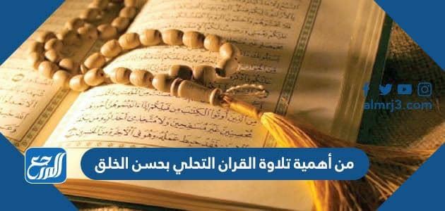 من أهمية تلاوة القران التحلي بحسن الخلق