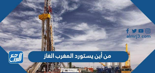 من أين يستورد المغرب الغاز