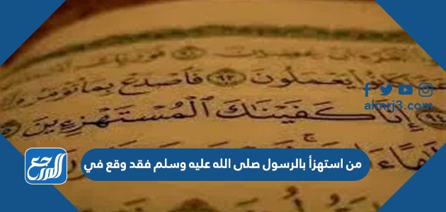 من استهزأ بالرسول صلى الله عليه وسلم فقد وقع في
