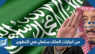 من انجازات الملك سلمان في التطوير
