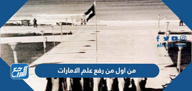 من اول من رفع علم الامارات