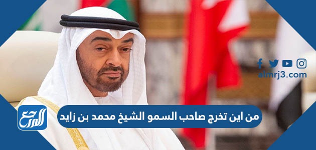 من اين تخرج صاحب السمو الشيخ محمد بن زايد