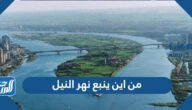 من اين ينبع نهر النيل