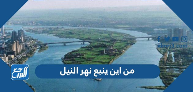 من اين ينبع نهر النيل