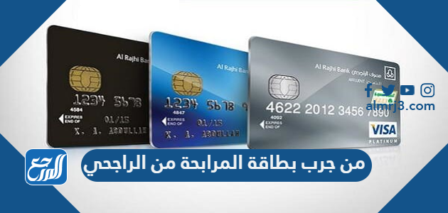 من جرب بطاقة المرابحة من الراجحي
