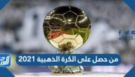 من حصل على الكرة الذهبية 2021