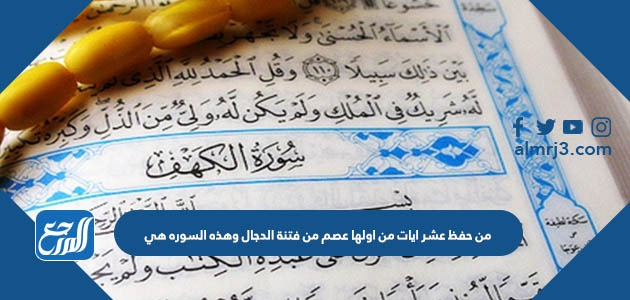 من حفظ عشر آيات من أولها عصم من فتنة الدجال وهذه السورة هي