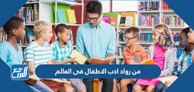 من رواد ادب الاطفال فى العالم