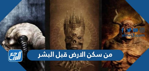 من سكن الارض قبل البشر