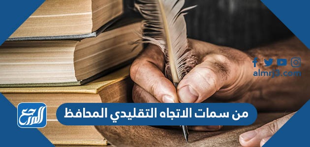 من سمات الاتجاه التقليدي المحافظ