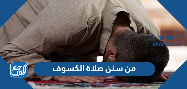 من سنن صلاة الكسوف