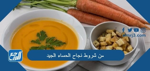 من شروط نجاح الحساء الجيد