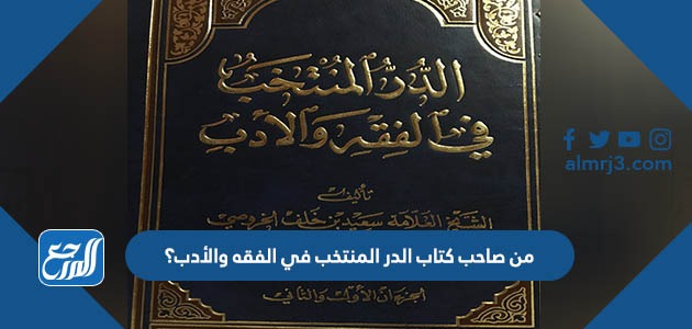 من صاحب كتاب الدر المنتخب في الفقه والأدب؟