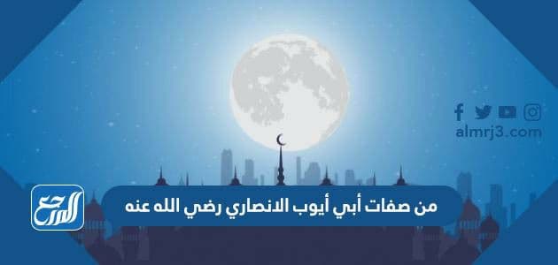 من صفات أبي أيوب الانصاري رضي الله عنه