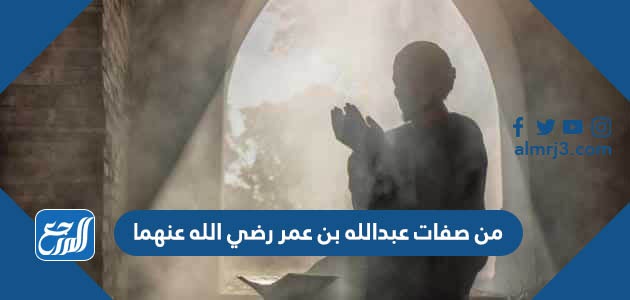 من صفات عبدالله بن عمر رضي الله عنهما