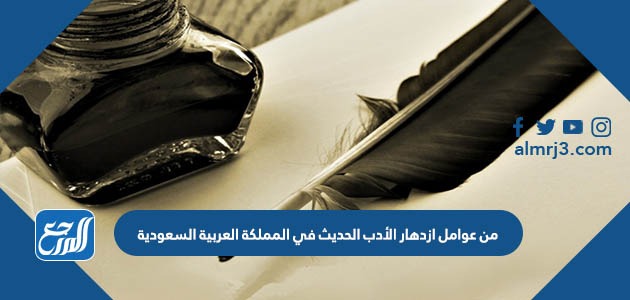 من عوامل ازدهار الأدب الحديث في المملكة العربية السعودية