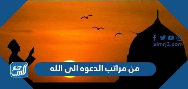 من مراتب الدعوه الى الله