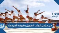 من مراحل الوثب الطويل بطريقة القرفصاء