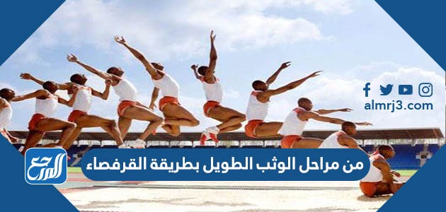 من مراحل الوثب الطويل بطريقة القرفصاء