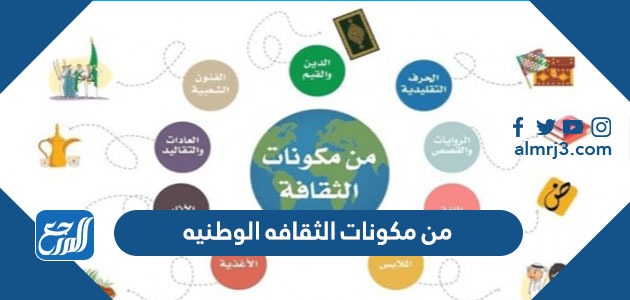 من مكونات الثقافه الوطنيه