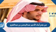 من هم أبناء الأمير عبدالرحمن بن عبدالعزيز