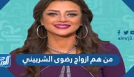 من هم ازواج رضوى الشربيني