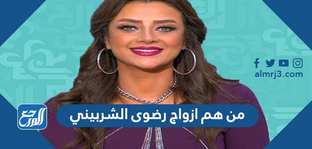 من هم ازواج رضوى الشربيني