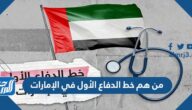 من هم خط الدفاع الأول في الإمارات
