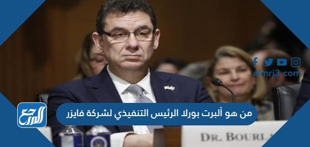من هو ألبرت بورلا الرئيس التنفيذي لشركة فايزر