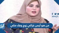 من هو أيمن غزالي زوج وفاء مكي