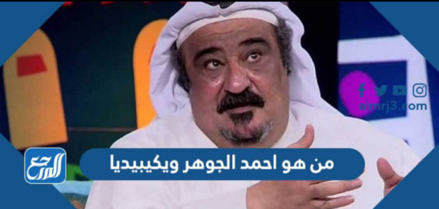 من هو احمد الجوهر ويكيبيديا