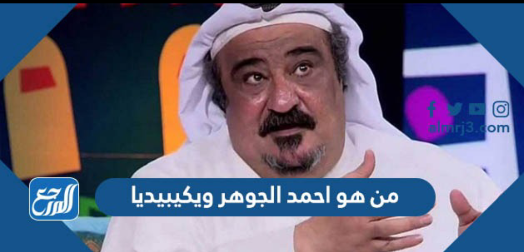 من هو احمد الجوهر ويكيبيديا