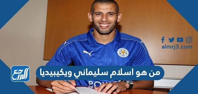 من هو اسلام سليماني ويكيبيديا