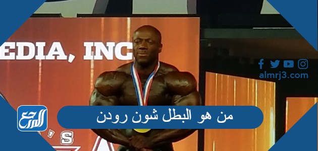 من هو البطل شون رودن