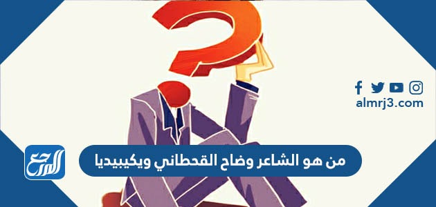 من هو الشاعر وضاح القحطاني ويكيبيديا