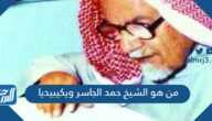 من هو الشيخ حمد الجاسر ويكيبيديا