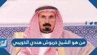 من هو الشيخ خربوش هندي الذويبي أمير الفوج السادس بالحرس الوطني