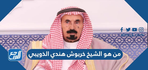 من هو الشيخ خربوش هندي الذويبي
