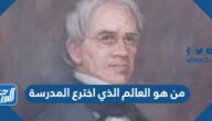 من هو العالم الذي اخترع المدرسة