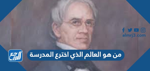 من هو العالم الذي اخترع المدرسة
