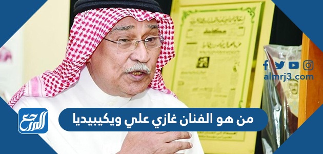 من هو الفنان غازي علي ويكيبيديا