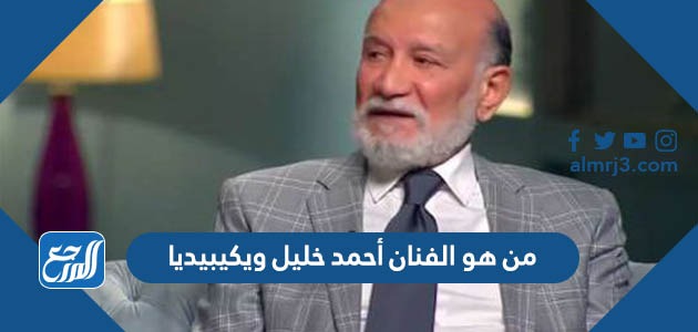 من هو الفنان ‎أحمد خليل ويكيبيديا