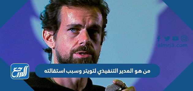 من هو المدير التنفيذي لتويتر وسبب استقالته