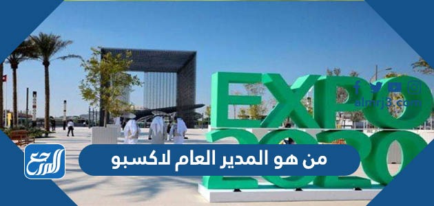 من هو المدير العام لاكسبو