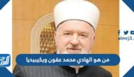 من هو الهادي محمد عقون ويكيبيديا