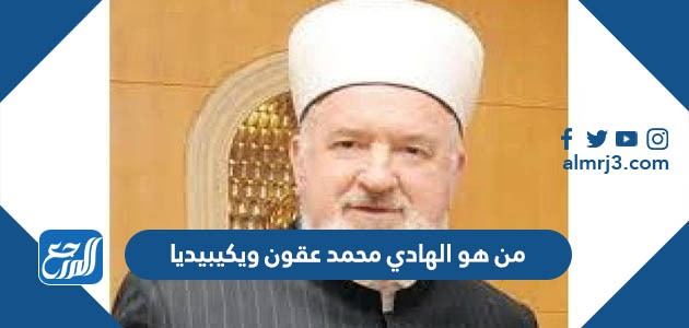 من هو الهادي محمد عقون ويكيبيديا