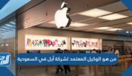 من هو الوكيل المعتمد لشركة أبل في السعودية