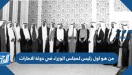 من هو اول رئيس لمجلس الوزراء في دولة الامارات