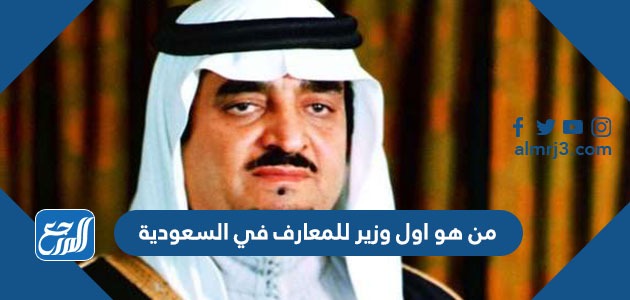 من هو اول وزير للمعارف في السعودية