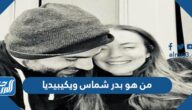 من هو بدر شماس ويكيبيديا
